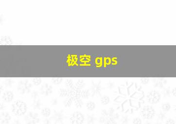 极空 gps